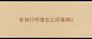 泰迪打呼噜怎么回事啊