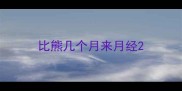 比熊几个月来月经