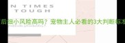 权威解答疫苗后细小风险高吗宠物主人必看的3大判断标准与预防指南