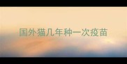 国外猫几年种一次疫苗