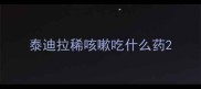 泰迪拉稀咳嗽吃什么药