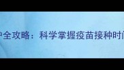 幼犬疫苗期居家养护全攻略科学掌握疫苗接种时间表与安全防护要点