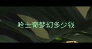 哈士奇梦幻多少钱