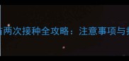 狗狗疫苗两次接种全攻略注意事项与护理指南