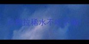 小狗拉稀水不吃不喝
