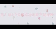 小猫洗澡后打疫苗这5个关键点决定能不能接种附疫苗种类全