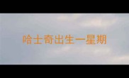 哈士奇出生一星期