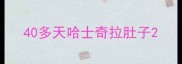 40多天哈士奇拉肚子