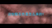 边牧陨石色是怎么来的
