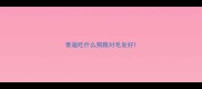 泰迪吃什么狗粮对毛发好