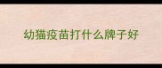 幼猫疫苗打什么牌子好
