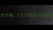 南方哈士奇换毛全攻略5大护理要点破解春季狂掉毛难题