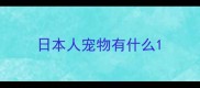 日本人宠物有什么
