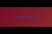 儿童养宠物的好处