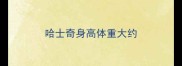 哈士奇身高体重大约