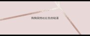 狗狗突然吐红色的粘液