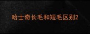 哈士奇长毛和短毛区别