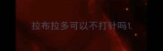 拉布拉多可以不打针吗