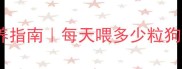 哈士奇幼犬科学喂养指南每天喂多少粒狗粮看这篇就够啦