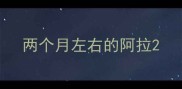 两个月左右的阿拉