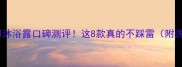 泰迪犬专用沐浴露口碑测评这8款真的不踩雷附洗护全攻略