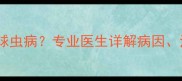 狗狗打疫苗后突发球虫病专业医生详解病因治疗与预防全攻略