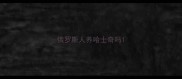 俄罗斯人养哈士奇吗