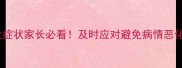 哈士奇咳嗽前5大症状家长必看及时应对避免病情恶化附急救指南