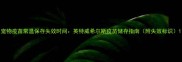 宠物疫苗常温保存失效时间英特威希尔斯疫苗储存指南附失效标识