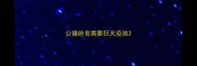 公猫绝育需要狂犬疫苗