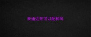 泰迪近亲可以配种吗