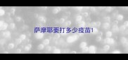 萨摩耶要打多少疫苗