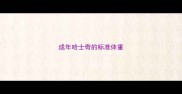 成年哈士奇的标准体重