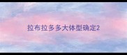 拉布拉多多大体型确定