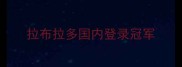拉布拉多国内登录冠军