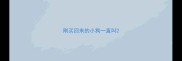 刚买回来的小狗一直叫