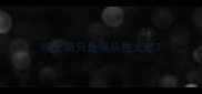 哈士奇只是服从性太差