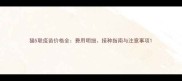 猫5联疫苗价格全费用明细接种指南与注意事项