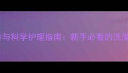 比熊犬洗澡最佳月龄与科学护理指南新手必看的洗澡时间表和注意事项