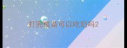 打完疫苗可以吃奶吗