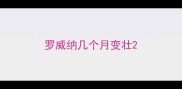 罗威纳几个月变壮