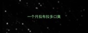 一个月拉布拉多口臭