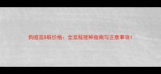 狗疫苗8联价格全流程接种指南与注意事项