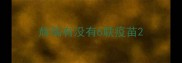 辉瑞有没有6联疫苗