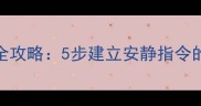 边境牧羊犬训练叫和不叫全攻略5步建立安静指令的黄金法则附训练视频