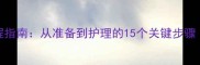 宠物犬驱虫全流程指南从准备到护理的15个关键步骤附月龄对照表