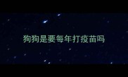 狗狗是要每年打疫苗吗