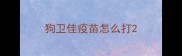 狗卫佳疫苗怎么打