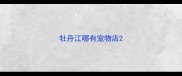 牡丹江哪有宠物店