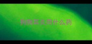 狗狗耳炎用什么药